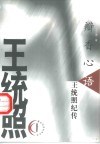 瓣香心语  王统照纪传 封面