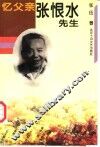 忆父亲张恨水先生 封面