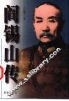 阎锡山传  上 封面