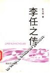 李任之传 封面