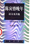 陈寅恪晚年诗文及其他  与余英时先生商榷 封面