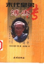 末代皇弟溥杰传 封面