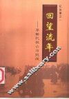 回望流年  李新忆救亡与抗战 封面