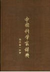 中国科学家辞典  现代 封面