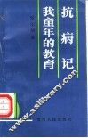 抗病记  我童年的教育 封面