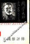 王国维评传 封面
