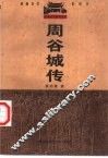 周谷城传 封面