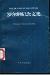 罗尔纲纪念文集 封面