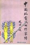 中国现当代女作家传 封面