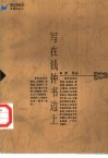 写在钱钟书边上 封面