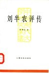 刘半农评传 封面