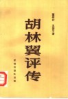 胡林翼评传 封面