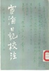 宦海日记校注 封面