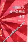 中国近代政治思想家评传 封面