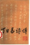 丁日昌评传 封面