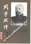周学熙传 封面