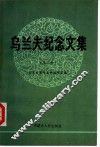 乌兰夫纪念文集  第2辑 封面