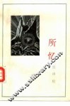 所忆  张申府忆旧文选 封面