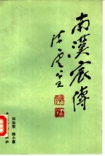 南汉宸传 封面