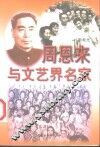周恩来与文艺界名家 封面