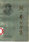 周一峰纪念集 封面