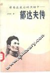 席卷在最后的黑暗中  郁达夫传 封面