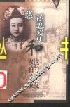 慈禧恋爱史和她的权威 封面
