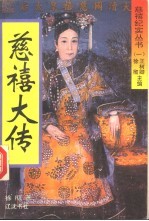 慈禧大传 封面