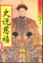 史说慈禧 封面