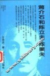 蒋介石和陈立夫、陈果夫 封面