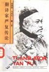 翻译家严复传论 封面