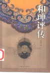 和珅评传 封面