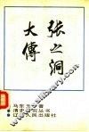 张之洞大传 封面