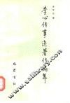 李心传事迹著作编年 封面