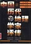 中国历代地理学家评传  第3卷  清、近现代 封面