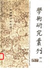 学术研究丛刊  增刊  1987 封面