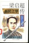 新民之梦  梁启超传 封面