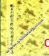 林公则徐家传饲鹤园暨题咏集 封面