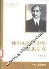 孙中山振兴中华思想研究 封面