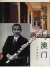 孙中山与澳门 封面