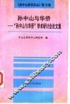 孙中山与华侨  “孙中山与华侨”学术研讨会论文集 封面