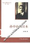 孙中山与日本 封面
