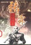 东北王  张作霖 封面