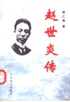 赵世炎传 封面