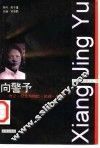 向警予  传记·纪念与回忆·论述·资料 封面