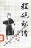 程砚秋传 封面