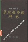 梁启超思想研究 封面