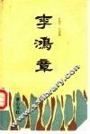 李鸿章 封面