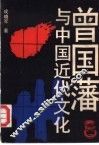 曾国藩与中国近代文化 封面