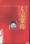左宗棠传 封面